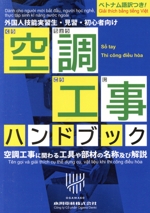 空調工事ハンドブック 外国人技能実習生・見習・初心者向け ベトナム語訳つき! 空調工事に関わる工具や部材の名称及び解説-