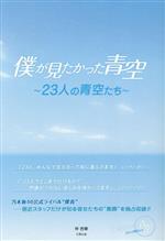 僕が見たかった青空 23人の青空たち-