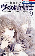 ヴァンパイア騎士 memories -(9)
