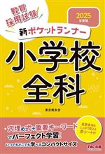 新ポケットランナー 小学校全科 教員採用試験-(2025年度版)(赤シート付)