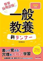 一般教養 新ランナー 教員採用試験-(2025年度版)(赤シート付)