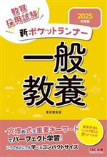 新ポケットランナー 一般教養 教員採用試験-(2025年度版)(赤シート付)