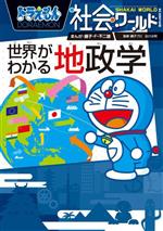 ドラえもん社会ワールド 世界がわかる地政学 -(ビッグ・コロタン)