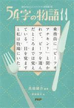 54字の物語11 意味がわかるとゾクゾクする超短編小説-