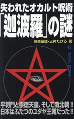 失われたオカルト呪術「迦波羅」の謎 -(MU SUPER MYSTERY BOOKS)