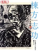 棟方志功 仏も鬼も人も花も愛おしい-(別冊太陽 日本のこころ310)