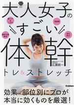 大人女子のすごい体幹トレ&ストレッチ -(美人力PLUSシリーズ)
