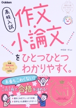 高校入試 作文・小論文をひとつひとつわかりやすく。 -(高校入試ひとつひとつシリーズ)(別冊付)