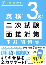 7日間完成!英検3級二次試験・面接対策予想問題集 -(面接合格お守りBOOK付)