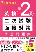 7日間完成!英検準2級二次試験・面接対策予想問題集 -(BOOK付)