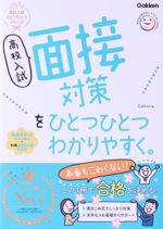 高校入試 面接対策をひとつひとつわかりやすく。 -(高校入試ひとつひとつシリーズ)(別冊付)