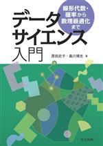 データサイエンス入門 線形代数・確率から数理最適化まで-