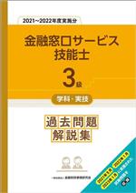 3級金融窓口サービス技能士 学科・実技過去問題解説集 -(2021~2022年度実施分)