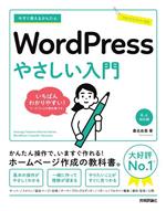 今すぐ使えるかんたん WordPress やさしい入門 WordPress 6.x対応版-