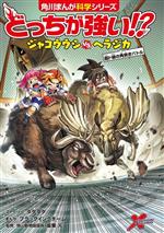 どっちが強い!?ジャコウウシvsヘラジカ 超ド級の角突きバトル-(角川まんが科学シリーズ)