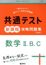 共通テスト新課程攻略問題集 数学Ⅱ、B、C -(共通テスト赤本プラス674)