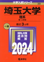 埼玉大学 理系 理・工学部-(大学入試シリーズ39)(2024年版)