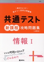 共通テスト新課程攻略問題集〈分野別〉 情報Ⅰ -(共通テスト赤本プラス684)