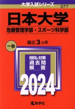 日本大学 危機管理学部・スポーツ科学部 -(大学入試シリーズ377)(2024年版)
