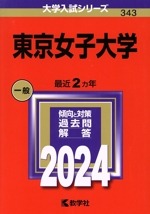 東京女子大学 -(大学入試シリーズ343)(2024年版)