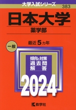 日本大学 薬学部 -(大学入試シリーズ383)(2024年版)