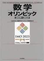 数学オリンピック2019~2023
