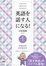 英語を話す人になる!常識を覆すIAメソッド英語速習法 英語は肉、日本語は米 心理モードを変えよう!-(1)