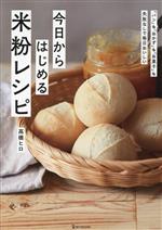 今日からはじめる米粉レシピ 「パン」も「おかず」も「お菓子」も失敗なしで毎日おいしい-