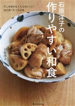 石原洋子の作りやすい和食 だしを使わなくてもおいしい毎日食べたくなる味-