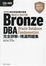 オラクル認定資格試験対策書 ORACLE MASTER Bronze DBA Oracle Database Fundamentals 完全詳解+精選問題集 試験番号:1Z0-085-(ORACLE MASTER STUDY GUIDE)