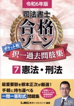 司法書士 合格ゾーン ポケット判 択一過去問肢集 令和6年版 憲法・刑法-(司法書士合格ゾーンシリーズ)(7)