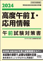 高度午前Ⅰ・応用情報 午前試験対策書 情報処理技術者試験対策書-(2024)