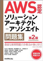 AWS認定ソリューションアーキテクト-アソシエイト問題集 第2版