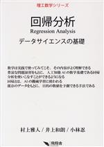 回帰分析 データサイエンスの基礎-(理工数学シリーズ)