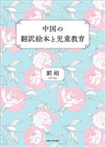 中国の翻訳絵本と児童教育