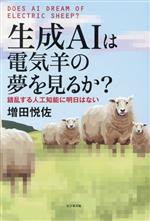 生成AIは電気羊の夢を見るか? 錯乱する人工知能に明日はない-