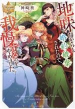 地味だからと婚約破棄されたので、我慢するのをやめました。 -(レジーナブックス)