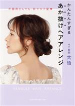 かんたんすぎる あか抜けヘアアレンジ 不器用さんでも、秒でモテ髪-