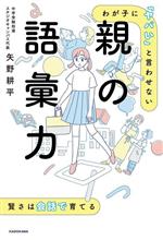 親の語彙力 わが子に「ヤバい」と言わせない