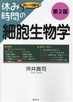 休み時間の細胞生物学 第2版 -(休み時間シリーズ)