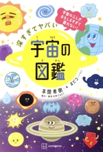 深すぎてヤバい 宇宙の図鑑 宇宙のふしぎ、おもしろすぎて眠れない!