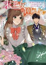 末王女の輿入れ その陰で嵌められ、使い捨てられた王女の影武者の少女が自分の幸せを掴むまで-(Kラノベブックスf)