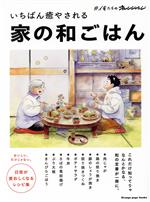 いちばん癒やされる 家の和ごはん -(ORANGE PAGE BOOKS ♯俺たちのオレンジページ)