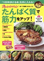 オレンジページ 食べて健康になるレシピ たんぱく質で筋力をアップ! -(ORANGE PAGE MOOK)