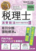 みんなが欲しかった!税理士 消費税法の教科書&問題集 2024年度版 取引分類・課税標準編-(1)