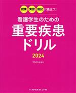 看護学生のための重要疾患ドリル 授業・実習・国試に役立つ!-(2024)