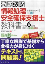 徹底攻略 情報処理安全確保支援士教科書 通称:登録セキスペ-(令和6年度 2022年度 春期 秋期)