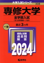専修大学 全学部入試 -(大学入試シリーズ308)(2024年版)