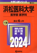 浜松医科大学 医学部 医学科 -(大学入試シリーズ85)(2024年版)