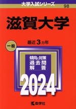 滋賀大学 -(大学入試シリーズ98)(2024年版)